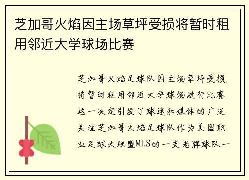 芝加哥火焰因主场草坪受损将暂时租用邻近大学球场比赛 芝加哥火焰因主场草坪受损将暂时租用邻近大学球场比赛