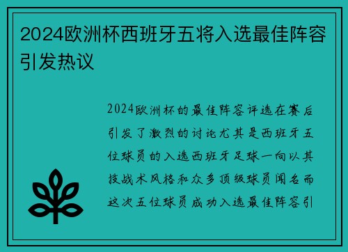 2024欧洲杯西班牙五将入选最佳阵容引发热议 2024欧洲杯西班牙五将入选最佳阵容引发热议