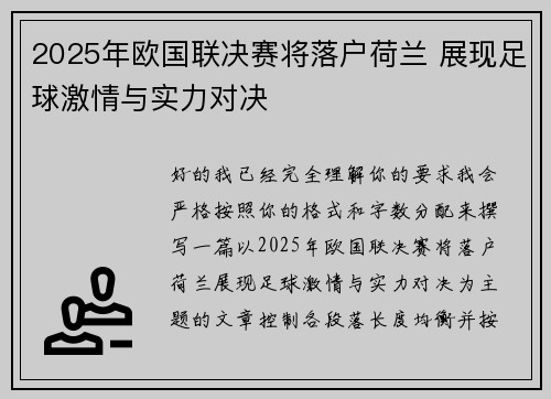 2025年欧国联决赛将落户荷兰 展现足球激情与实力对决 2025年欧国联决赛将落户荷兰 展现足球激情与实力对决