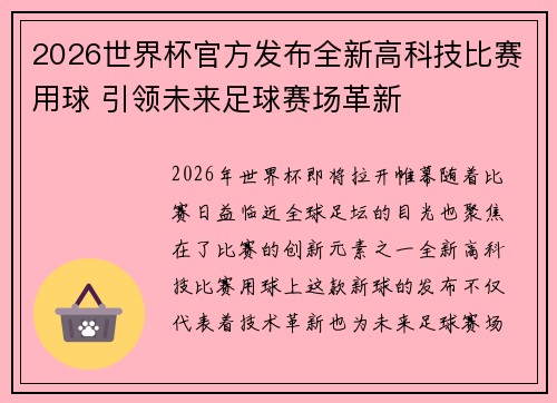 2026世界杯官方发布全新高科技比赛用球 引领未来足球赛场革新 2026世界杯官方发布全新高科技比赛用球 引领未来足球赛场革新