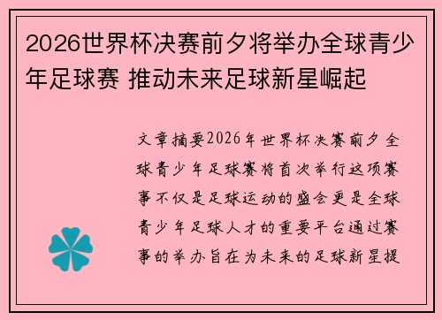 2026世界杯决赛前夕将举办全球青少年足球赛 推动未来足球新星崛起 2026世界杯决赛前夕将举办全球青少年足球赛 推动未来足球新星崛起