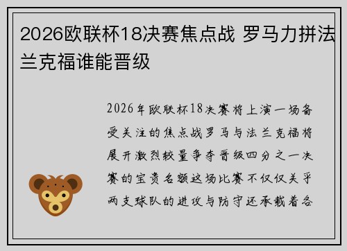 2026欧联杯18决赛焦点战 罗马力拼法兰克福谁能晋级 2026欧联杯18决赛焦点战 罗马力拼法兰克福谁能晋级