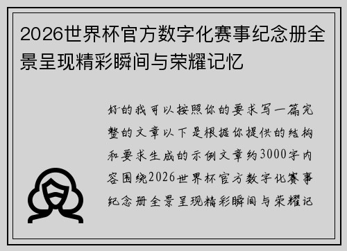 2026世界杯官方数字化赛事纪念册全景呈现精彩瞬间与荣耀记忆