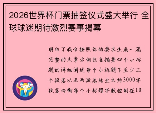 2026世界杯门票抽签仪式盛大举行 全球球迷期待激烈赛事揭幕