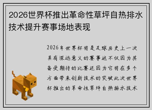 2026世界杯推出革命性草坪自热排水技术提升赛事场地表现 2026世界杯推出革命性草坪自热排水技术提升赛事场地表现