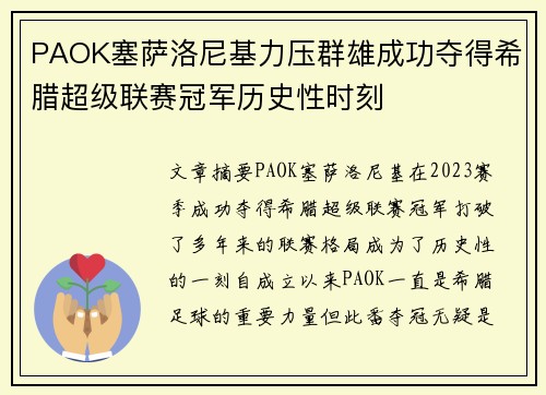 PAOK塞萨洛尼基力压群雄成功夺得希腊超级联赛冠军历史性时刻 PAOK塞萨洛尼基力压群雄成功夺得希腊超级联赛冠军历史性时刻