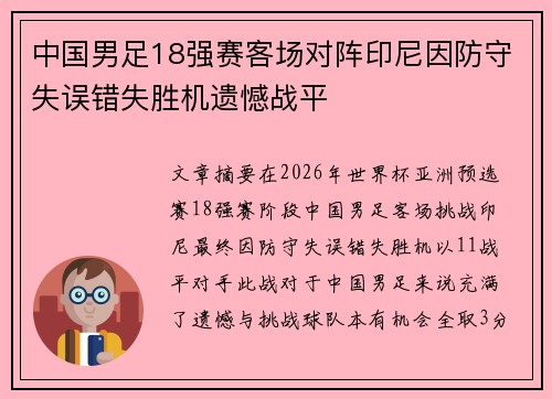 中国男足18强赛客场对阵印尼因防守失误错失胜机遗憾战平 中国男足18强赛客场对阵印尼因防守失误错失胜机遗憾战平