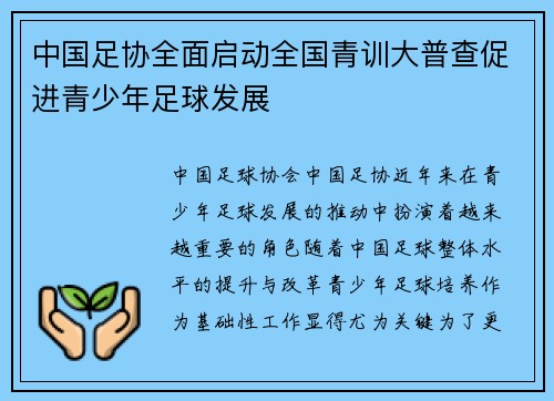 中国足协全面启动全国青训大普查促进青少年足球发展 中国足协全面启动全国青训大普查促进青少年足球发展