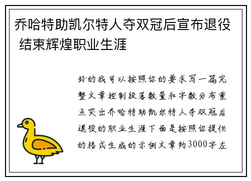乔哈特助凯尔特人夺双冠后宣布退役 结束辉煌职业生涯 乔哈特助凯尔特人夺双冠后宣布退役 结束辉煌职业生涯