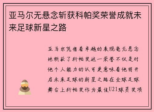 亚马尔无悬念斩获科帕奖荣誉成就未来足球新星之路