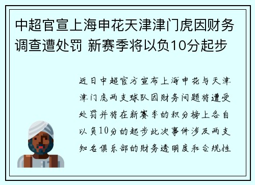 中超官宣上海申花天津津门虎因财务调查遭处罚 新赛季将以负10分起步 中超官宣上海申花天津津门虎因财务调查遭处罚 新赛季将以负10分起步