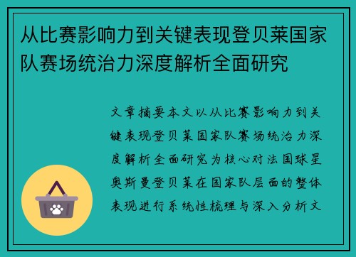 从比赛影响力到关键表现登贝莱国家队赛场统治力深度解析全面研究