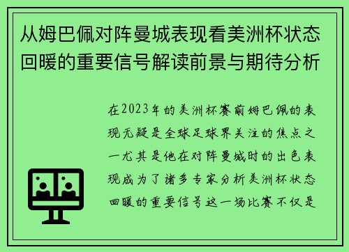 从姆巴佩对阵曼城表现看美洲杯状态回暖的重要信号解读前景与期待分析展望 从姆巴佩对阵曼城表现看美洲杯状态回暖的重要信号解读前景与期待分析展望