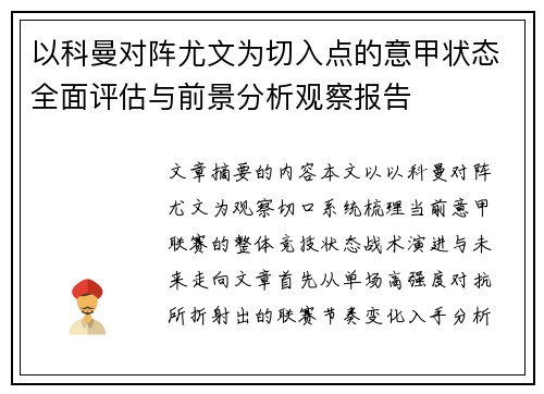 以科曼对阵尤文为切入点的意甲状态全面评估与前景分析观察报告