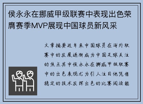 侯永永在挪威甲级联赛中表现出色荣膺赛季MVP展现中国球员新风采
