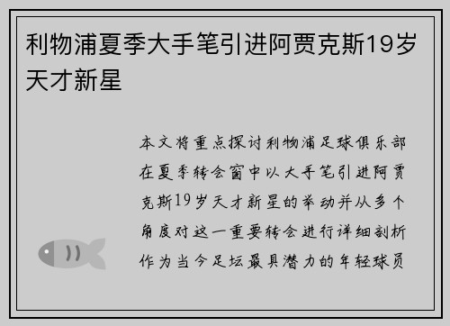 利物浦夏季大手笔引进阿贾克斯19岁天才新星 利物浦夏季大手笔引进阿贾克斯19岁天才新星