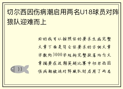 切尔西因伤病潮启用两名U18球员对阵狼队迎难而上
