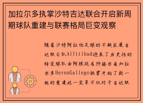 加拉尔多执掌沙特吉达联合开启新周期球队重建与联赛格局巨变观察