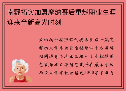 南野拓实加盟摩纳哥后重燃职业生涯迎来全新高光时刻 南野拓实加盟摩纳哥后重燃职业生涯迎来全新高光时刻