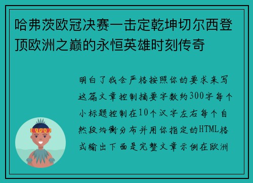 哈弗茨欧冠决赛一击定乾坤切尔西登顶欧洲之巅的永恒英雄时刻传奇