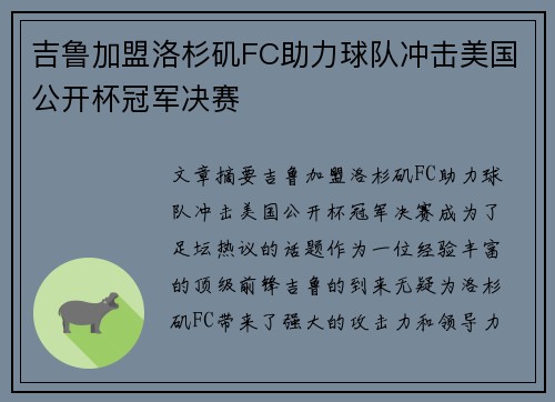 吉鲁加盟洛杉矶FC助力球队冲击美国公开杯冠军决赛