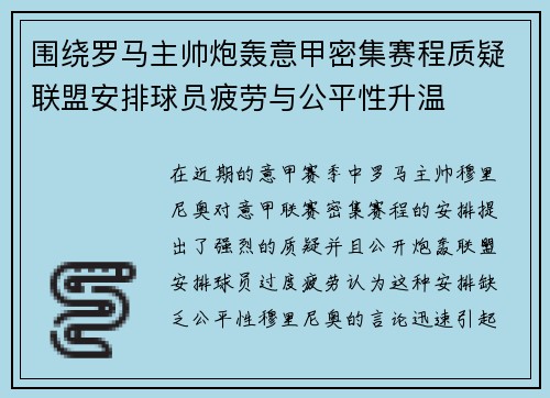 围绕罗马主帅炮轰意甲密集赛程质疑联盟安排球员疲劳与公平性升温 围绕罗马主帅炮轰意甲密集赛程质疑联盟安排球员疲劳与公平性升温