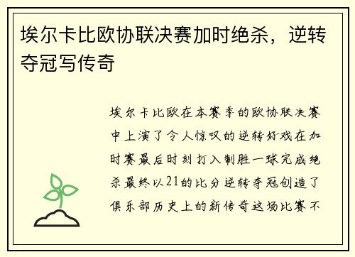 埃尔卡比欧协联决赛加时绝杀,逆转夺冠写传奇 埃尔卡比欧协联决赛加时绝杀,逆转夺冠写传奇