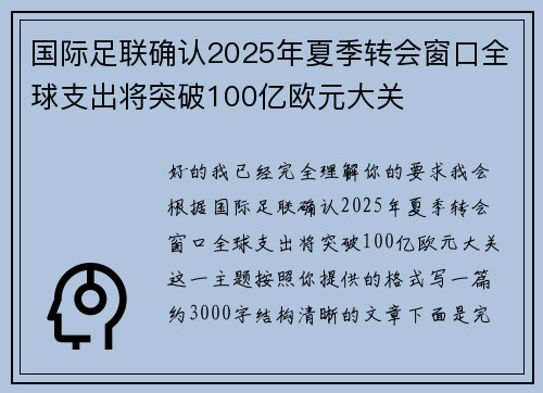 国际足联确认2025年夏季转会窗口全球支出将突破100亿欧元大关