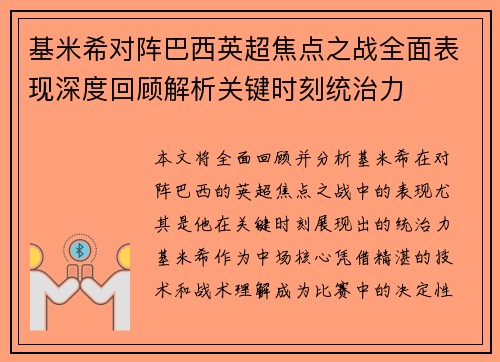 基米希对阵巴西英超焦点之战全面表现深度回顾解析关键时刻统治力