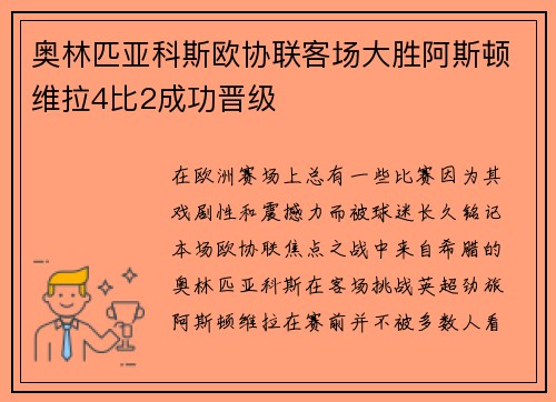 奥林匹亚科斯欧协联客场大胜阿斯顿维拉4比2成功晋级 奥林匹亚科斯欧协联客场大胜阿斯顿维拉4比2成功晋级