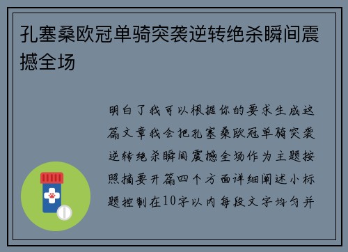 孔塞桑欧冠单骑突袭逆转绝杀瞬间震撼全场 孔塞桑欧冠单骑突袭逆转绝杀瞬间震撼全场