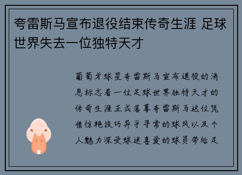 夸雷斯马宣布退役结束传奇生涯 足球世界失去一位独特天才
