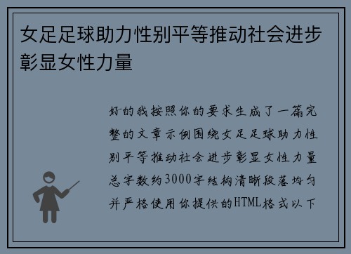 女足足球助力性别平等推动社会进步彰显女性力量 女足足球助力性别平等推动社会进步彰显女性力量