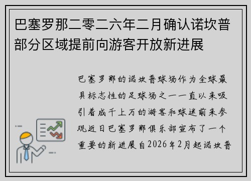 巴塞罗那二零二六年二月确认诺坎普部分区域提前向游客开放新进展 巴塞罗那二零二六年二月确认诺坎普部分区域提前向游客开放新进展