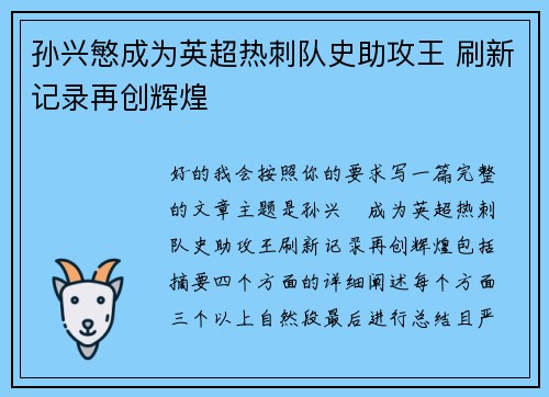 孙兴慜成为英超热刺队史助攻王 刷新记录再创辉煌 孙兴慜成为英超热刺队史助攻王 刷新记录再创辉煌