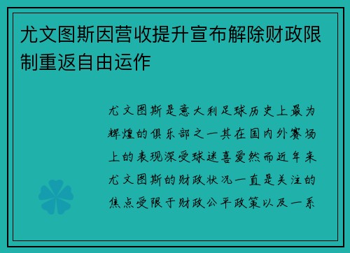 尤文图斯因营收提升宣布解除财政限制重返自由运作