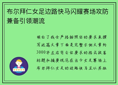 布尔拜仁女足边路快马闪耀赛场攻防兼备引领潮流