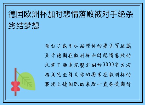 德国欧洲杯加时悲情落败被对手绝杀终结梦想