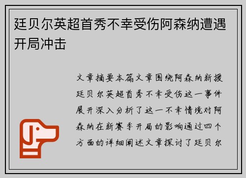 廷贝尔英超首秀不幸受伤阿森纳遭遇开局冲击