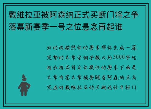 戴维拉亚被阿森纳正式买断门将之争落幕新赛季一号之位悬念再起谁 戴维拉亚被阿森纳正式买断门将之争落幕新赛季一号之位悬念再起谁