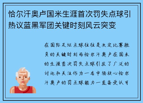 恰尔汗奥卢国米生涯首次罚失点球引热议蓝黑军团关键时刻风云突变 恰尔汗奥卢国米生涯首次罚失点球引热议蓝黑军团关键时刻风云突变