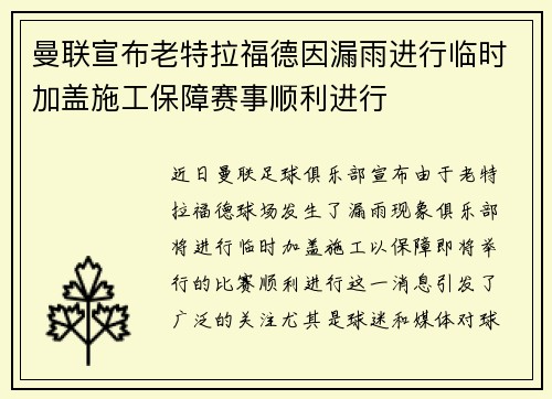 曼联宣布老特拉福德因漏雨进行临时加盖施工保障赛事顺利进行 曼联宣布老特拉福德因漏雨进行临时加盖施工保障赛事顺利进行
