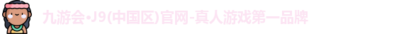 九游会J9官网下载